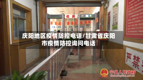 庆阳地区疫情防控电话/甘肃省庆阳市疫情防控询问电话-第2张图片