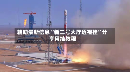 辅助最新信息“新二号大厅透视挂”分享用挂教程-第1张图片