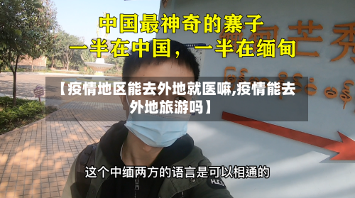 【疫情地区能去外地就医嘛,疫情能去外地旅游吗】-第2张图片