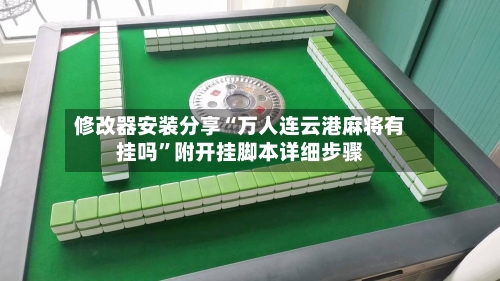 修改器安装分享“万人连云港麻将有挂吗”附开挂脚本详细步骤-第1张图片