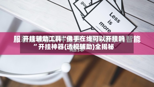 开挂辅助工具“佛手在线可以开挂吗	”开挂神器{透视辅助}全揭秘-第1张图片