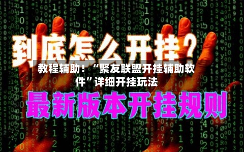 教程辅助！“聚友联盟开挂辅助软件	”详细开挂玩法-第2张图片