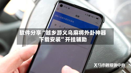 软件分享“越乡游义乌麻将外卦神器下载安装”开挂辅助-第1张图片