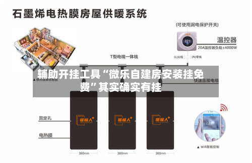 辅助开挂工具“微乐自建房安装挂免费”其实确实有挂-第2张图片