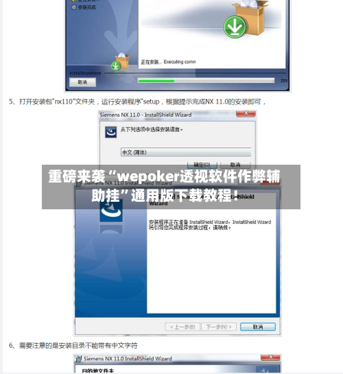 重磅来袭“wepoker透视软件作弊辅助挂	”通用版下载教程！-第3张图片