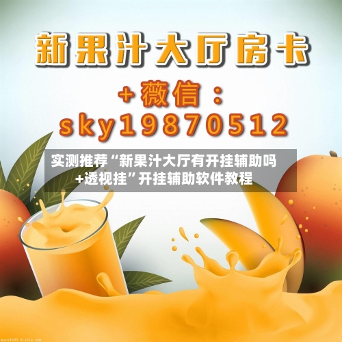 实测推荐“新果汁大厅有开挂辅助吗+透视挂	”开挂辅助软件教程-第1张图片