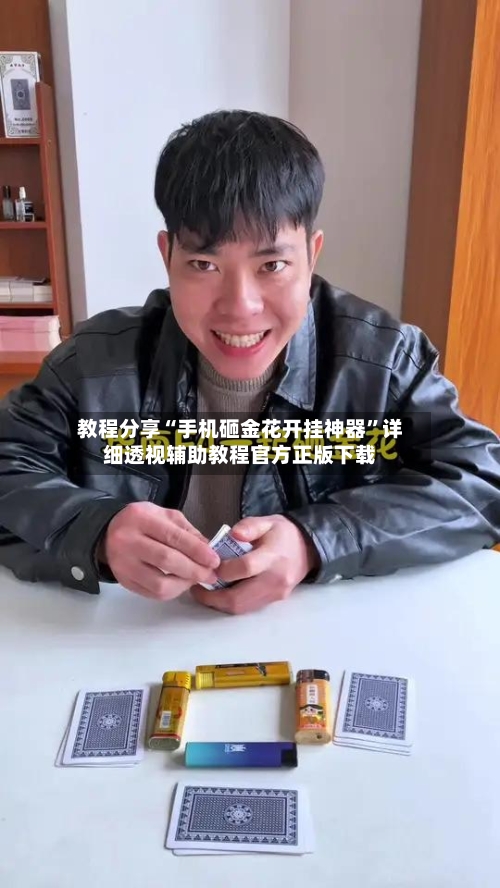 教程分享“手机砸金花开挂神器”详细透视辅助教程官方正版下载-第1张图片