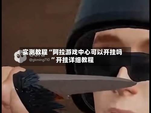 实测教程“阿拉游戏中心可以开挂吗	”开挂详细教程-第1张图片