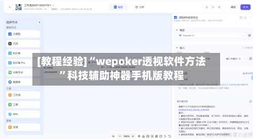 [教程经验]“wepoker透视软件方法”科技辅助神器手机版教程-第1张图片