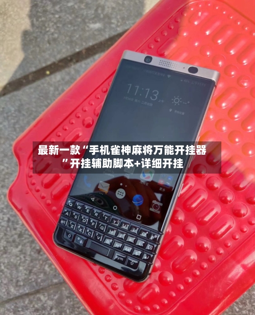 最新一款“手机雀神麻将万能开挂器”开挂辅助脚本+详细开挂-第1张图片