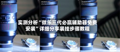 实测分析“微乐三代必赢辅助器免费安装	”详细分享装挂步骤教程-第2张图片