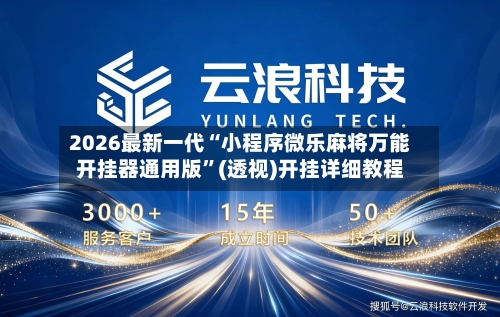 2026最新一代“小程序微乐麻将万能开挂器通用版”(透视)开挂详细教程-第2张图片