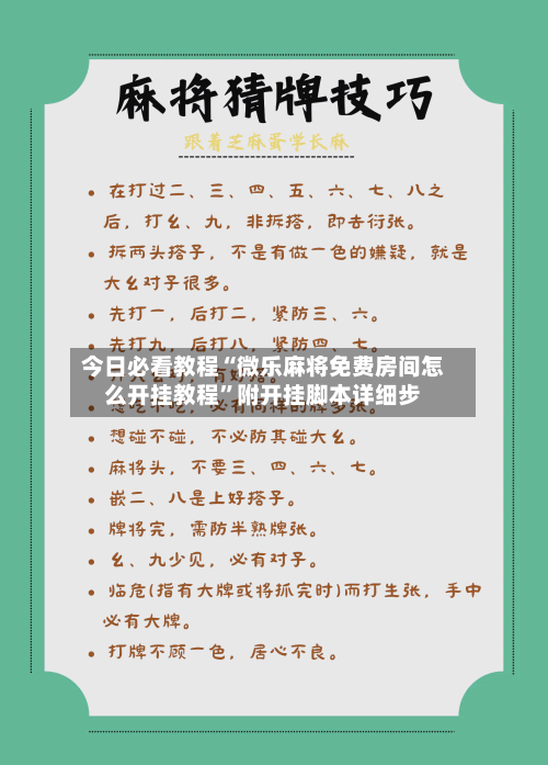 今日必看教程“微乐麻将免费房间怎么开挂教程”附开挂脚本详细步-第1张图片