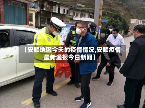 【安顺地区今天的疫情情况,安顺疫情最新通报今日新闻】-第3张图片