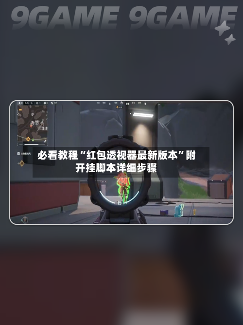 必看教程“红包透视器最新版本	”附开挂脚本详细步骤-第1张图片