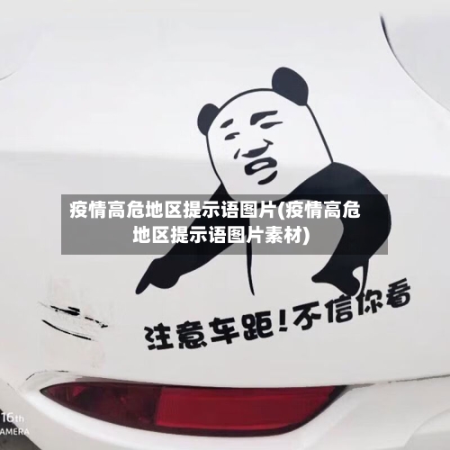 疫情高危地区提示语图片(疫情高危地区提示语图片素材)-第2张图片