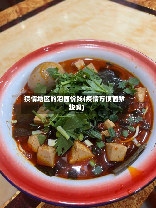 疫情地区的泡面价钱(疫情方便面紧缺吗)-第1张图片