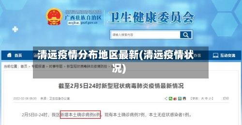 清远疫情分布地区最新(清远疫情状况)-第2张图片