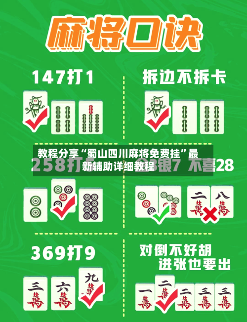 教程分享“蜀山四川麻将免费挂	”最新辅助详细教程-第2张图片