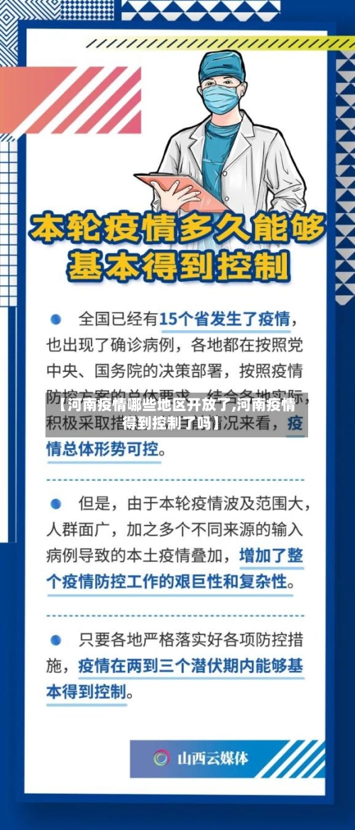 【河南疫情哪些地区开放了,河南疫情得到控制了吗】-第3张图片