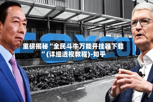 重磅揭秘“全民斗牛万能开挂器下载”(详细透视教程)-知乎-第3张图片