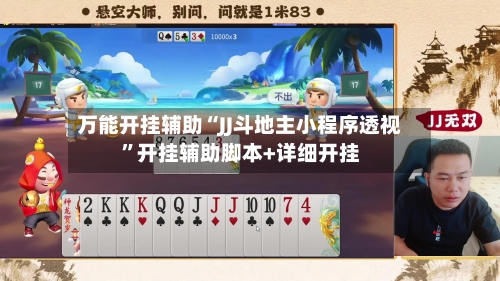 万能开挂辅助“JJ斗地主小程序透视”开挂辅助脚本+详细开挂-第1张图片