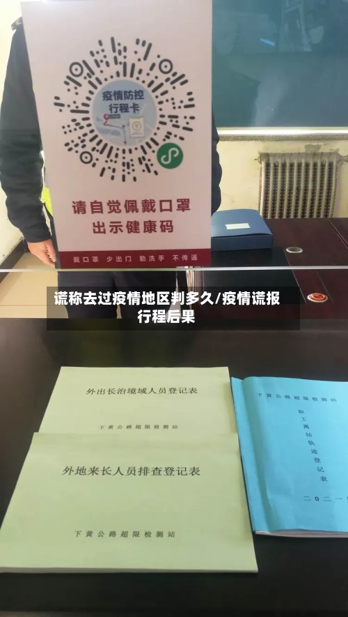 谎称去过疫情地区判多久/疫情谎报行程后果-第3张图片