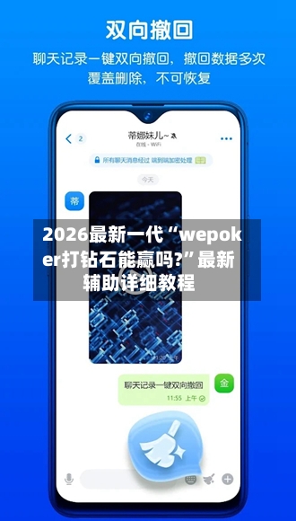 2026最新一代“wepoker打钻石能赢吗?	”最新辅助详细教程-第1张图片