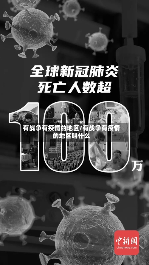 有战争有疫情的地区/有战争有疫情的地区叫什么-第1张图片