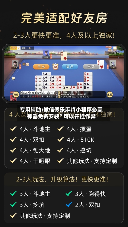 专用辅助:微信微乐麻将小程序必赢神器免费安装	”可以开挂作弊-第1张图片