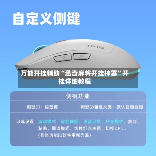 万能开挂辅助“迅奇麻将开挂神器”开挂详细教程-第1张图片