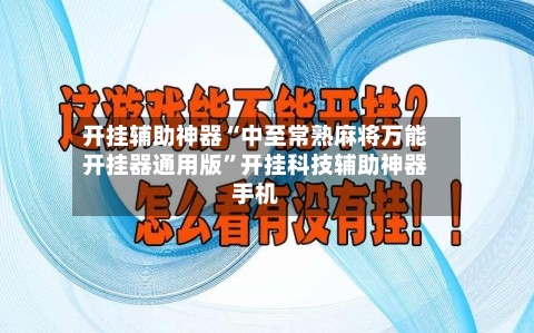 开挂辅助神器“中至常熟麻将万能开挂器通用版”开挂科技辅助神器手机-第1张图片
