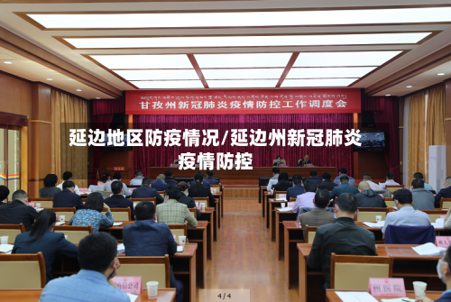 延边地区防疫情况/延边州新冠肺炎疫情防控-第1张图片