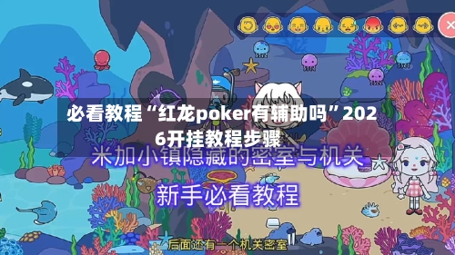 必看教程“红龙poker有辅助吗”2026开挂教程步骤-第1张图片