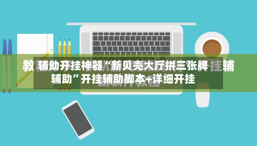 辅助开挂神器“新贝壳大厅拼三张牌辅助”开挂辅助脚本+详细开挂-第2张图片