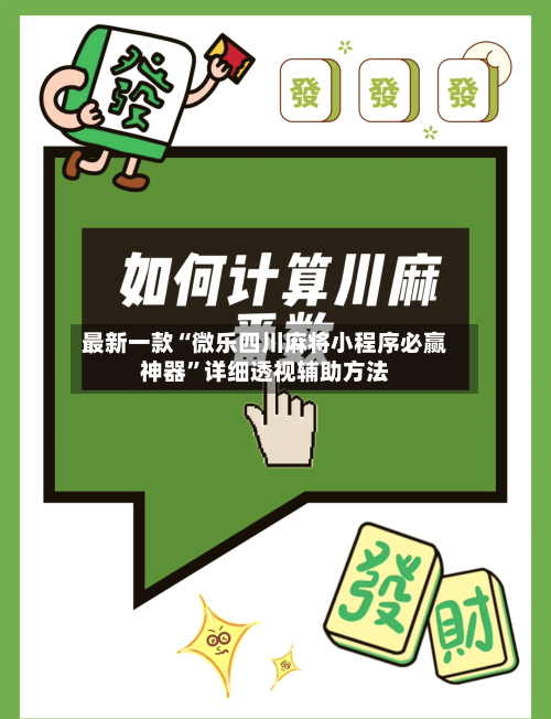 最新一款“微乐四川麻将小程序必赢神器	”详细透视辅助方法-第1张图片