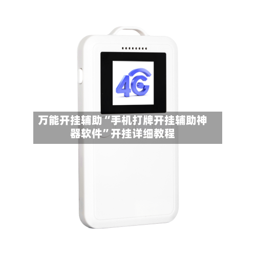 万能开挂辅助“手机打牌开挂辅助神器软件”开挂详细教程-第1张图片