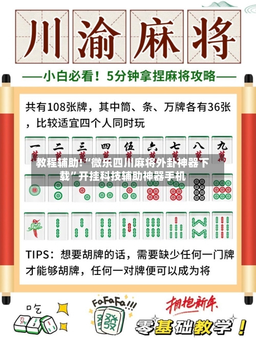 教程辅助!“微乐四川麻将外卦神器下载”开挂科技辅助神器手机-第1张图片