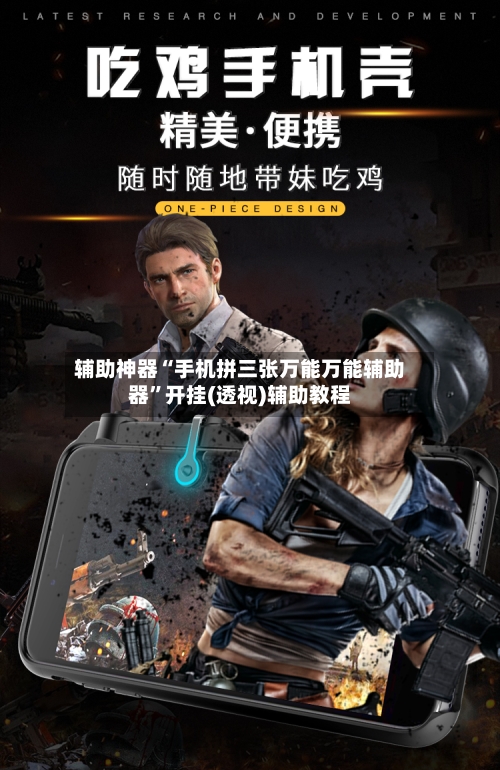 辅助神器“手机拼三张万能万能辅助器”开挂(透视)辅助教程-第1张图片