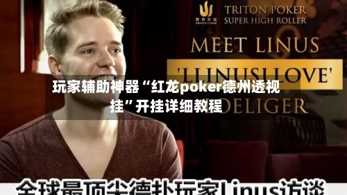 玩家辅助神器“红龙poker德州透视挂”开挂详细教程-第2张图片