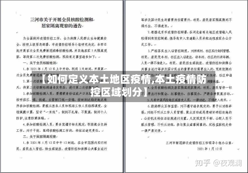 【如何定义本土地区疫情,本土疫情防控区域划分】-第1张图片