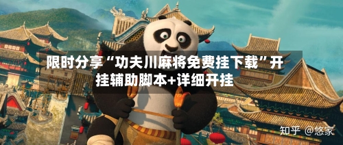 限时分享“功夫川麻将免费挂下载”开挂辅助脚本+详细开挂-第1张图片