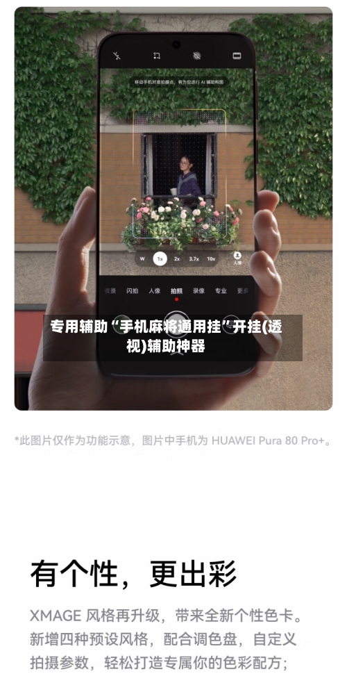 专用辅助“手机麻将通用挂”开挂(透视)辅助神器-第1张图片