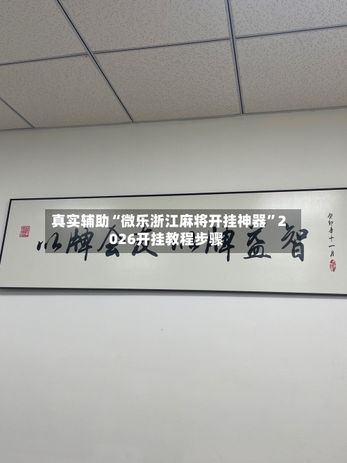 真实辅助“微乐浙江麻将开挂神器	”2026开挂教程步骤-第1张图片