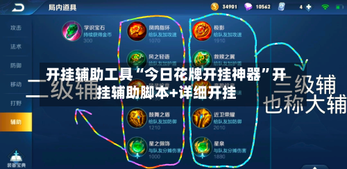 开挂辅助工具“今日花牌开挂神器	”开挂辅助脚本+详细开挂-第1张图片