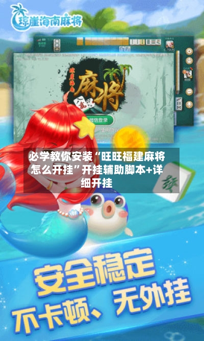 必学教你安装“旺旺福建麻将怎么开挂”开挂辅助脚本+详细开挂-第1张图片