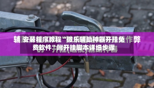 安装程序教程“微乐辅助神器开挂免费软件	”附开挂脚本详细步骤-第1张图片