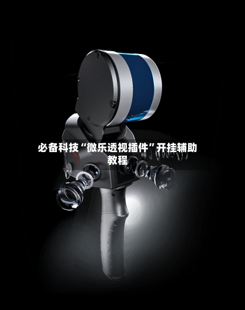 必备科技“微乐透视插件”开挂辅助教程-第2张图片