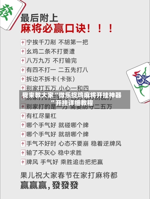 我来教大家“微乐捉鸡麻将开挂神器”开挂详细教程-第2张图片
