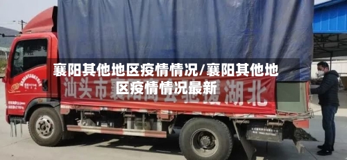襄阳其他地区疫情情况/襄阳其他地区疫情情况最新-第1张图片